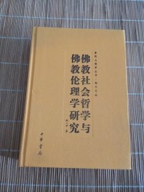 佛教社会哲学与佛教伦理学研究