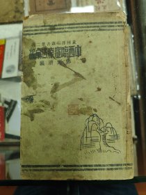 中西临症疗法汇编（1937贵州版）