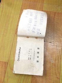 逐鹿中原——明代开国英烈传之九