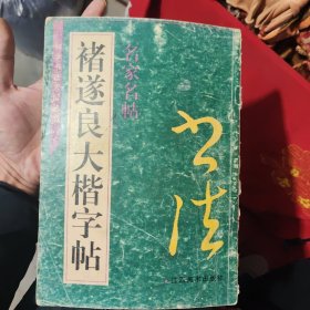 褚遂良大楷字帖