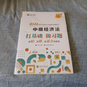 中级会计职称2022教材辅导中级经济法经典题解正保会计网校梦想成真