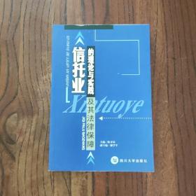 信托业的理论与实践及其法律保障