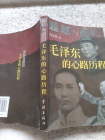 超越与回归：毛泽东的心路历程