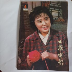 大众电影1982/6（内页，画页完整） （封面：温玉娟(电影《喜盈门》女主演)，封底：仼冶湘(电影《乡情》中饰演翠翠)；画页：麦小琴、杨凤良、张英主演的电影《阳光在召唤》剧照；刘晓庆、陈国军、张百爽、杨雅琴主演的电影《心灵深处》剧照；李秀眀专页；歌星李谷一、朱逢博、朱明瑛、苏小明、蒋大为、朱明瑛、郑绪岚；英国电影《海狼》《三十九级台阶》……）