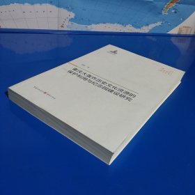 重庆抗战遗址研究丛书：重庆大轰炸历史文化资源的保护利用与纪念园建设研究 (平装正版特价库存书现货实拍图未翻阅未使用过)
