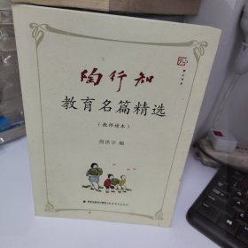 陶行知教育名篇精选（教师读本）