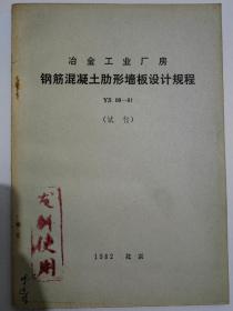 冶金工业厂房钢筋混凝土肋形墙板设计规程