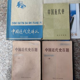 中国近代史*讲义*百题 （4册合售）