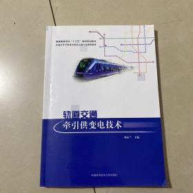 轨道交通牵引供变电技术(普通高等学校城市轨道交通专业规划教材)