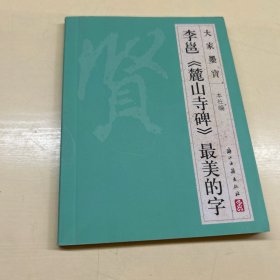 大家墨宝 李邕《麓山寺碑》最美的字