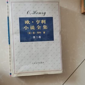 欧·亨利小说全集