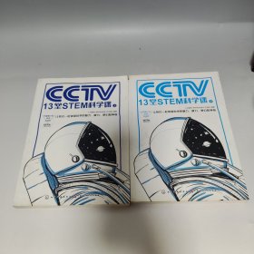 CCTV13堂STEM科学课 上下两册合售 (全2册)