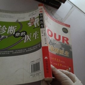 诊断你的医生