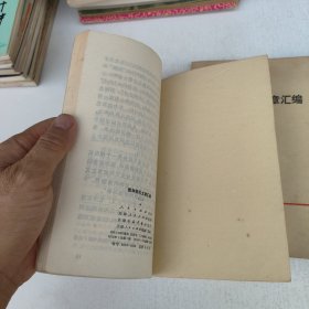 批林批孔文章汇编（一）（二）两本合售