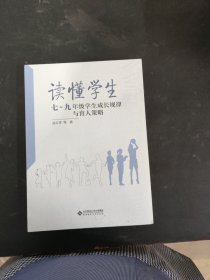 读懂学生：7-9年级学生成长规律与育人策略 （未拆封）