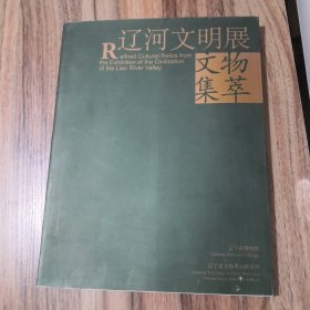 辽河文明展文物集萃