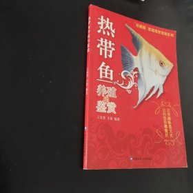 热带鱼养殖与鉴赏