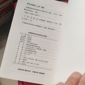 电视新闻采访的理论与实践