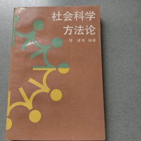 社会科学方法论