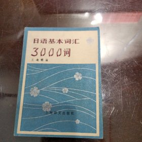 日语基本词汇3000词