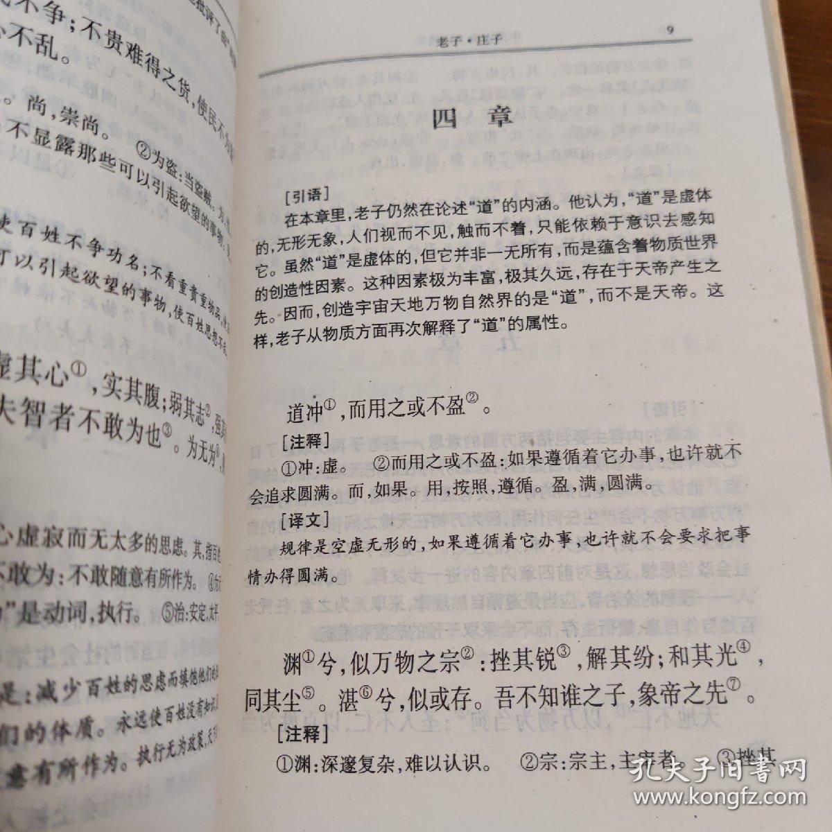 中国古典文化精华丛书 老子 庄子 上下