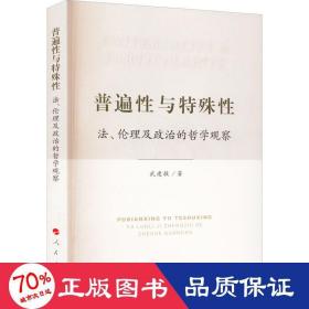 普遍性与特殊性：法、伦理及政治的哲学观察