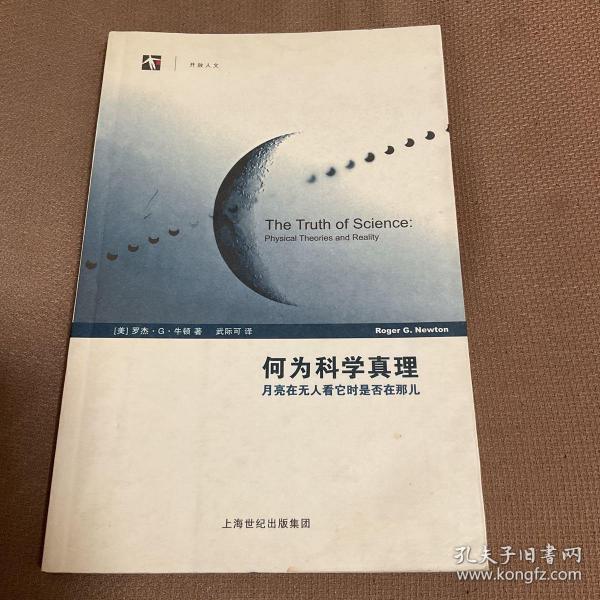 何为科学真理：月亮在无人看它时是否在那儿