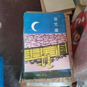 诅咒崖  彭兆清签名