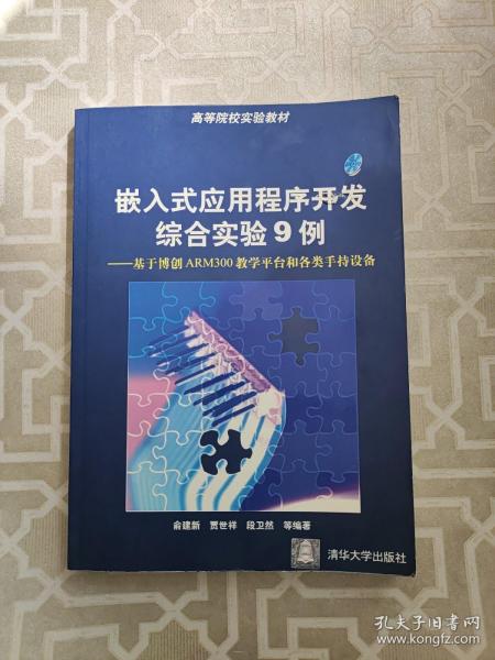 嵌入式应用程序开发综合实验9例:基于博创ARM300教学平台和各类手持设备