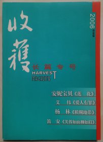 2006年《收获》长篇专号春夏卷