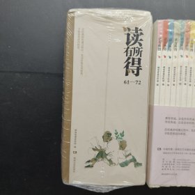 读有所得（61-72）(73-84)(85-96)(97-108)共48本合售 61-108
