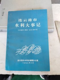 连云港市水利大事记