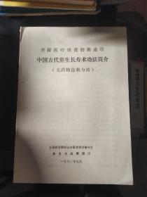 开辟医疗体育的新途径 中国古代养生长寿术功法简介 （无药物自我为法）