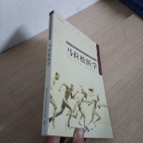 马拉松医学