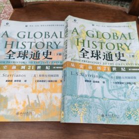 全球通史：从史前到21世纪（第7版新校本）上下册