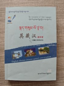 英藏汉翻译家——英藏汉常用语句（带光盘）