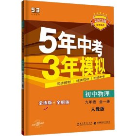 九年级 初中物理 全一册 RJ（人教版）5年中考3年模拟(全练版+全解版+答案)(2017)