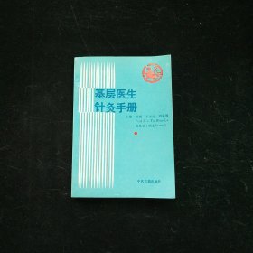 基層醫(yī)生針灸手冊