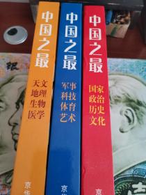 中国之最精装书三本，天文地理，生物医学，军事科技，体育艺术，国家政治，历史文化。