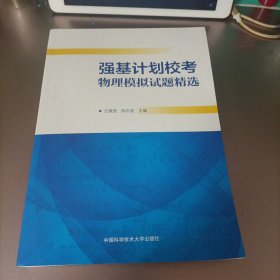 强基计划校考物理模拟试题精选