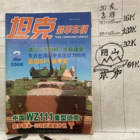 坦克装甲车辆2006年第2期月刊杂志.中国北方车辆研究所主办（全彩16开本印刷）