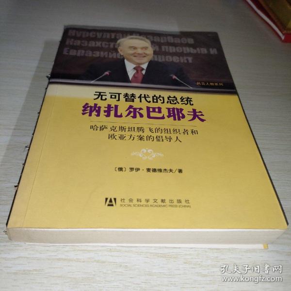 无可替代的总统纳扎尔巴耶夫：哈萨克斯坦腾飞的组织者和欧亚方案的倡导人