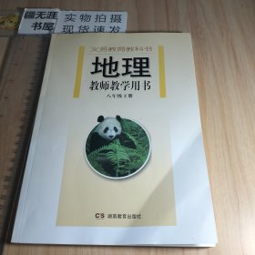 义务教育教科书 地理 教师教学用书 八年级下册 附光盘 湖南教育出版社 湘教版