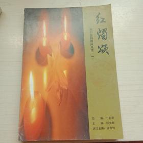 红烛颂(一)