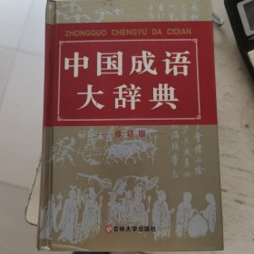 中国成语大辞典