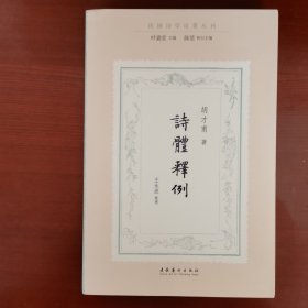 诗体释例（民国诗学论著丛刊）