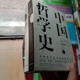 中国哲学史（中国哲学史学科的奠基之作，附录《中国哲学小史》，冯友兰之女宗璞首肯推荐。）