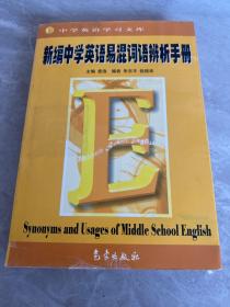 新编中学英语易混词语辨析手册