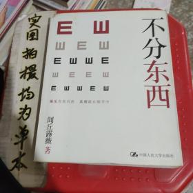 不分东西