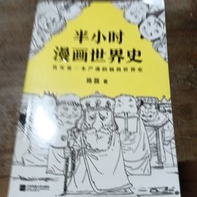 半小时漫画世界史